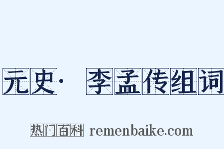 元史·李孟传组词是什么意思的图片